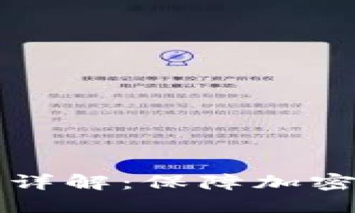 冷钱包离线签名原理详解：保障加密资产安全的关键技术