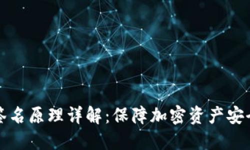 冷钱包离线签名原理详解：保障加密资产安全的关键技术