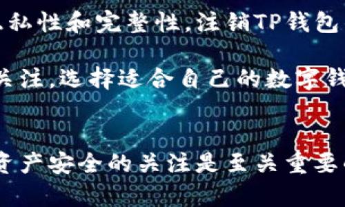 注销TP钱包的步骤详解，轻松保护您的数字资产

TP钱包, 注销TP钱包, 数字钱包, 加密货币, 账户安全/guanjianci

前言：为什么选择注销TP钱包
数字货币的普及，为我们提供了许多便利，但与此同时，如何安全管理和使用这些资产也成了一个重要的话题。TP钱包作为一种数字钱包，帮助用户存储和管理多种加密货币。然而，当我们选择不再使用它，或者觉得没有必要再继续进行管理时，注销TP钱包就成为了一个必须考虑的选项。

注销TP钱包不仅能有效保护个人信息和数字资产安全，同时也避免了因长时间不使用而带来的潜在风险。可能你在想，注销TP钱包究竟流程是怎样的呢？在下面的内容中，我将为大家详细解析这个过程。

第一步：备份重要信息
在正式注销TP钱包之前，首先需要做好数据备份。这一步骤至关重要。TP钱包储存了用户的私钥和助记词，这些信息是你找回资产的唯一凭证。如果你决定未来不再使用TP钱包，务必在线下安全的地方存储好这些信息。可以选择纸质备份，切记不要将备份文件放在网络上或可被轻易访问的位置。

第二步：确认资产提取
在决定注销TP钱包前，确保你的账户里没有任何未提取的资产。这些资产可能是许多用户忽视的细节。在TP钱包中，可能会存储各种类型的加密货币，确保你已经将所有资产转移到另一个数字钱包或交易所。这样，不仅避免了损失，且在注销过程中更为顺利。

第三步：进入注销流程
TP钱包注销流程相对简单。首先，打开TP钱包应用，输入你的密码登录。进入设置选项，找到“账户管理”或“安全设置”。在这里，你会看到“注销账户”或“删除钱包”的选项。点击该选项后，系统会提示你输入必要的安全信息以确认注销。

这一过程中，系统可能会要求你再次确认你的决定，因为一旦注销账户，所有信息和资产将无法恢复。这时，不妨停下来，思考一下是否真的想要注销，如果有任何未决事项，最好先处理完毕。

第四步：处理补充信息
一些用户在注销TP钱包时可能会遇到无法立即注销的提示。例如，如果你的账户在注销时有未完成的交易或待处理的请求，这些任务需要先完成，才能顺利进行注销。

同时，TP钱包可能会询问你注销的原因。虽然这只是一个反馈机制，但有时候这也涉及到更多的账户安全问题。在遇到这种情况时，认真填写相关信息，帮助TP钱包完善其服务。

第五步：确认注销结果
一旦完成所有步骤，你会收到来自TP钱包的确认信息。确保按照提示检查是否真的完成了注销。在此之后，如果你不再使用TP钱包，及时删除手机上的相关应用程序，以减少数据泄漏的风险。

注销后：继续关注数字资产安全
注销TP钱包并不意味着你的数字资产的完全安全。关闭一个钱包后，保持警惕是重要的。可以考虑将数字资产存入新的更安全的钱包或交易平台。如今，许多平台都提供更优秀的安全机制，如双重认证等，不失为一个好的选择。

此外，许多用户在注销 TP 钱包之前可能没有仔细阅读过相关政策和用户协议，这往往导致日后出现无法找回资产的遗憾。因此，建议在开始使用任何数字钱包前，花时间仔细了解它的特性和安全性。在我个人的经验中，选择一个信誉良好、用户评价高的钱包是十分重要的。

个人感悟
在我使用TP钱包的经历中，我深刻体会到安全和风险管理的重要性。每当我进行交易或资产转移时，我都尽量保持谨慎，确保数据的隐私性和完整性。注销TP钱包的过程让我意识到，数字资产管理需要不断学习和适应，尤其在不断变化的市场中，更需要积极关注安全动态。

最后，如果你决定注销TP钱包，认真遵循上述步骤，你的数字资产和个人信息将会得到更好的保护。同时，保持对未来数字资产管理的关注，选择适合自己的数字钱包，以确保更稳妥的管理和使用体验。

总结
注销TP钱包的过程虽然简单，但背后却有很多值得关注的细节。在确认资产提取、备份重要信息、认真完成注销流程之后，保持对数字资产安全的关注是至关重要的。在未来的数字货币世界中，希望每位用户都能享受到安全和便捷。