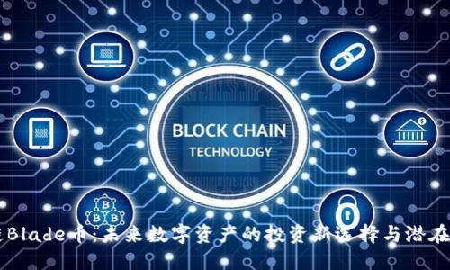 OK链Blade币：未来数字资产的投资新选择与潜在收益