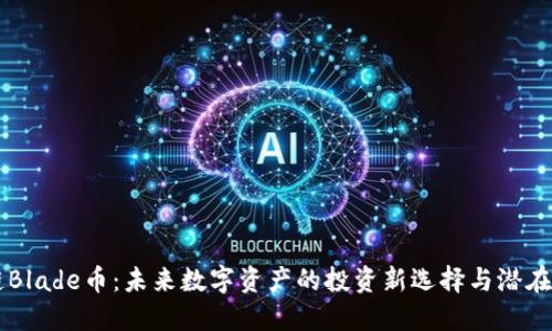 OK链Blade币：未来数字资产的投资新选择与潜在收益