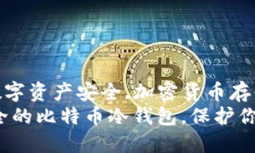 比特币冷钱包,token.im,数字资产安全,加密货币存储,区块链技术/guanjianci
如何基于token.im制作安全的比特币冷钱包，保护你的数字资产