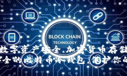 比特币冷钱包,token.im,数字资产安全,加密货币存储,区块链技术/guanjianci
如何基于token.im制作安全的比特币冷钱包，保护你的数字资产