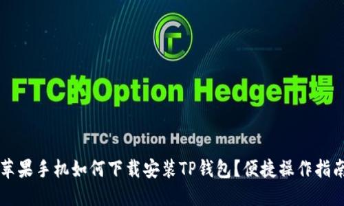 苹果手机如何下载安装TP钱包？便捷操作指南