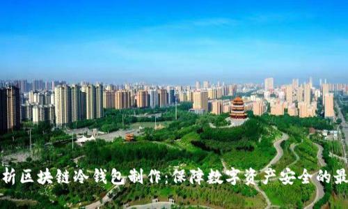 全面解析区块链冷钱包制作：保障数字资产安全的最佳方案