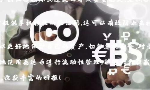 baioti深入探索泰达币钱包下载及其用户价值/baioti

泰达币, 钱包下载, 加密货币, 安全存储, 区块链/guanjianci

引言：为何选择泰达币钱包？
在如今快速发展的数字货币市场中，泰达币（Tether）作为一种最为流行的稳定币之一，受到越来越多投资者的青睐。为了安全、高效地管理泰达币及其他加密货币，选择一个可靠的钱包尤为重要。本文将全面介绍泰达币钱包的下载方式、步骤，以及如何保证你的数字资产安全。

泰达币钱包的种类
在决定下载泰达币钱包之前，我们首先需要了解不同类型的钱包，方便用户根据自己的需求做出合适的选择。目前市面上的加密货币钱包主要分为以下几类：

h41. 热钱包与冷钱包/h4
热钱包是指常常连接互联网的钱包，便于快速进行交易。例如，许多移动应用和网页钱包都属于这一类。尽管热钱包很便利，但其安全性相对较低，容易受到网络攻击。
冷钱包则是断开互联网连接的存储方式，通常使用硬件设备或者纸质钱包存储私钥。这种钱包虽然较为安全，但不便于频繁交易。对于长期投资者或希望安全存储大额资产的用户，冷钱包更为合适。

h42. 软件钱包与硬件钱包/h4
软件钱包一般是下载到电脑或手机上的应用程序，功能强大，用户体验良好；而硬件钱包则是专门的设备，需通过USB等接口与电脑连接。安全性方面，硬件钱包明显占优，尤其适合长期持有者。

寻找泰达币钱包下载地址
在决定所需钱包类型后，用户可以通过几种途径寻找泰达币钱包的下载地址：
ul
  li官方网站：最推荐的方式是到泰达币的官方网站上查找下载链接，确保源头的安全性。/li
  li知名交易平台：一些大型的加密货币交易所也会提供泰达币钱包的链接，比如Binance、Coinbase等。/li
  li社区推荐：许多加密货币相关的社区（如Reddit、Bitcointalk等）也会提供 wallet 下载链接和使用体验分享。/li
/ul

下载及安装步骤
假设你已经找到了合适的泰达币钱包下载地址，下面我们将详细介绍下载和安装的步骤，方便用户顺利上手：

h41. 下载/h4
访问官方或受信任的平台，找到下载链接，通常会有适用于不同操作系统（如Windows、Mac、iOS和Android等）的版本可供选择。点击对应的版本进行下载，文件一般为压缩包或可执行文件。

h42. 安装/h4
下载完成后，找到下载文件，双击进行安装。一般的安装过程非常简单，只需按照提示点击“下一步”即可。例如，如果是Windows操作系统，可能会提示你进行一系列简单设置，比如选择安装路径、创建快捷方式等。对于初次使用者，建议使用默认设置，这样更为安全可靠。

钱包的初始化与安全设置
安装完成后，接下来的步骤是初始化钱包，至关重要。用户需要注意以下几个方面：

h41. 创建新钱包/h4
点击“创建新钱包”选项后，系统会随机生成一个私钥和助记词。请务必将其妥善保管，避免任何遗失情况。很多用户因未妥善保存这些信息而导致资产损失，这一点需要重视。

h42. 设定密码/h4
设定一个强密码可以大大提高账户的安全性。尽量使用包含字母、数字及特殊字符的组合，避免使用生日、名字等易猜测信息。

如何安全使用泰达币钱包？
使用泰达币钱包的过程中，安全性一直是用户最为关注的焦点。有几点措施可以帮助加强账户防护：

h41. 定期备份/h4
钱包信息的备份非常重要，推荐用户定期导出钱包文件或记录助记词，并将其存储在安全的地方。案例显示，许多用户因设备损坏或遗失而导致资金丢失，定期备份是避免这种情况的有效措施。

h42. 二次身份验证/h4
开启二次身份验证功能（2FA）是增强账户安全的有效手段。这一功能要求用户在登录账户时，除了输入密码外，还需提供手机接收的验证码。这可以有效防止未授权访问。

总结与反思
综合来看，选择一个合适的泰达币钱包并不是一件简单的事情，但只要用户认真了解各种钱包类型，保持警觉，就可以更好地保护自己的资产。切勿忽视安全，对于每一位投资者而言，保护资产的安全是首要任务。

根据个人的经验，在加密货币投资的过程中，管理一个投资组合远比选择单一的资产更重要。合理的资产配置，适时地使用泰达币进行流动性管理，能够大大提高投资的回报。同时，保持对市场的关注，及时获取信息，将有助于投资策略。

借助上述的指南，相信你已经具备了下载和安全使用泰达币钱包的初步知识，希望你在加密货币投资的旅程中顺利，收获丰富的回报！