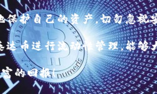 baioti深入探索泰达币钱包下载及其用户价值/baioti

泰达币, 钱包下载, 加密货币, 安全存储, 区块链/guanjianci

引言：为何选择泰达币钱包？
在如今快速发展的数字货币市场中，泰达币（Tether）作为一种最为流行的稳定币之一，受到越来越多投资者的青睐。为了安全、高效地管理泰达币及其他加密货币，选择一个可靠的钱包尤为重要。本文将全面介绍泰达币钱包的下载方式、步骤，以及如何保证你的数字资产安全。

泰达币钱包的种类
在决定下载泰达币钱包之前，我们首先需要了解不同类型的钱包，方便用户根据自己的需求做出合适的选择。目前市面上的加密货币钱包主要分为以下几类：

h41. 热钱包与冷钱包/h4
热钱包是指常常连接互联网的钱包，便于快速进行交易。例如，许多移动应用和网页钱包都属于这一类。尽管热钱包很便利，但其安全性相对较低，容易受到网络攻击。
冷钱包则是断开互联网连接的存储方式，通常使用硬件设备或者纸质钱包存储私钥。这种钱包虽然较为安全，但不便于频繁交易。对于长期投资者或希望安全存储大额资产的用户，冷钱包更为合适。

h42. 软件钱包与硬件钱包/h4
软件钱包一般是下载到电脑或手机上的应用程序，功能强大，用户体验良好；而硬件钱包则是专门的设备，需通过USB等接口与电脑连接。安全性方面，硬件钱包明显占优，尤其适合长期持有者。

寻找泰达币钱包下载地址
在决定所需钱包类型后，用户可以通过几种途径寻找泰达币钱包的下载地址：
ul
  li官方网站：最推荐的方式是到泰达币的官方网站上查找下载链接，确保源头的安全性。/li
  li知名交易平台：一些大型的加密货币交易所也会提供泰达币钱包的链接，比如Binance、Coinbase等。/li
  li社区推荐：许多加密货币相关的社区（如Reddit、Bitcointalk等）也会提供 wallet 下载链接和使用体验分享。/li
/ul

下载及安装步骤
假设你已经找到了合适的泰达币钱包下载地址，下面我们将详细介绍下载和安装的步骤，方便用户顺利上手：

h41. 下载/h4
访问官方或受信任的平台，找到下载链接，通常会有适用于不同操作系统（如Windows、Mac、iOS和Android等）的版本可供选择。点击对应的版本进行下载，文件一般为压缩包或可执行文件。

h42. 安装/h4
下载完成后，找到下载文件，双击进行安装。一般的安装过程非常简单，只需按照提示点击“下一步”即可。例如，如果是Windows操作系统，可能会提示你进行一系列简单设置，比如选择安装路径、创建快捷方式等。对于初次使用者，建议使用默认设置，这样更为安全可靠。

钱包的初始化与安全设置
安装完成后，接下来的步骤是初始化钱包，至关重要。用户需要注意以下几个方面：

h41. 创建新钱包/h4
点击“创建新钱包”选项后，系统会随机生成一个私钥和助记词。请务必将其妥善保管，避免任何遗失情况。很多用户因未妥善保存这些信息而导致资产损失，这一点需要重视。

h42. 设定密码/h4
设定一个强密码可以大大提高账户的安全性。尽量使用包含字母、数字及特殊字符的组合，避免使用生日、名字等易猜测信息。

如何安全使用泰达币钱包？
使用泰达币钱包的过程中，安全性一直是用户最为关注的焦点。有几点措施可以帮助加强账户防护：

h41. 定期备份/h4
钱包信息的备份非常重要，推荐用户定期导出钱包文件或记录助记词，并将其存储在安全的地方。案例显示，许多用户因设备损坏或遗失而导致资金丢失，定期备份是避免这种情况的有效措施。

h42. 二次身份验证/h4
开启二次身份验证功能（2FA）是增强账户安全的有效手段。这一功能要求用户在登录账户时，除了输入密码外，还需提供手机接收的验证码。这可以有效防止未授权访问。

总结与反思
综合来看，选择一个合适的泰达币钱包并不是一件简单的事情，但只要用户认真了解各种钱包类型，保持警觉，就可以更好地保护自己的资产。切勿忽视安全，对于每一位投资者而言，保护资产的安全是首要任务。

根据个人的经验，在加密货币投资的过程中，管理一个投资组合远比选择单一的资产更重要。合理的资产配置，适时地使用泰达币进行流动性管理，能够大大提高投资的回报。同时，保持对市场的关注，及时获取信息，将有助于投资策略。

借助上述的指南，相信你已经具备了下载和安全使用泰达币钱包的初步知识，希望你在加密货币投资的旅程中顺利，收获丰富的回报！