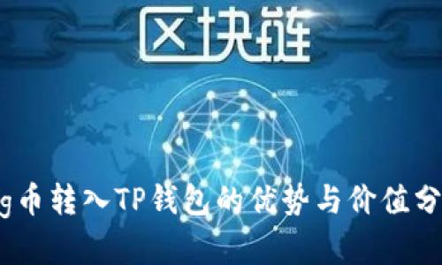 pig币转入TP钱包的优势与价值分析