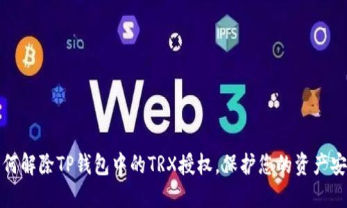如何解除TP钱包中的TRX授权，保护您的资产安全