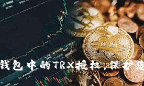 如何解除TP钱包中的TRX授权，保护您的资产安全
