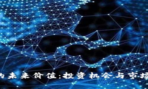ICE冰币的未来价值：投资机会与市场动向分析