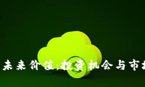 ICE冰币的未来价值：投资机会与市场动向分析