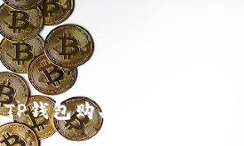 详细解读：如何通过TP钱包购买Kishu币，助你轻松投资加密货币