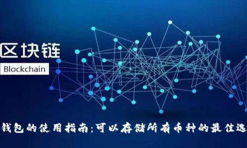 冷钱包的使用指南：可以存储所有币种的最佳选择