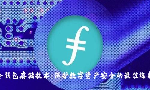 冷钱包存储技术：保护数字资产安全的最佳选择
