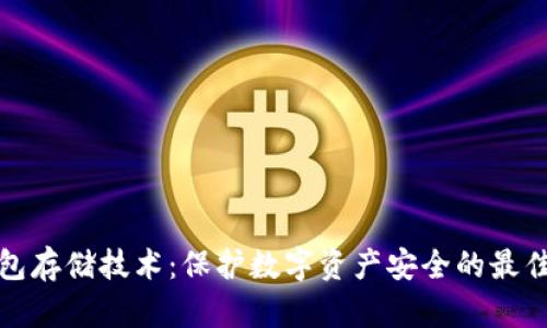 冷钱包存储技术：保护数字资产安全的最佳选择