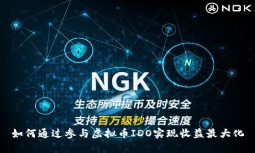 如何通过参与虚拟币IDO实现收益最大化
