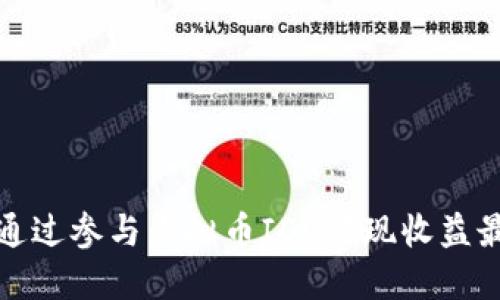 如何通过参与虚拟币IDO实现收益最大化