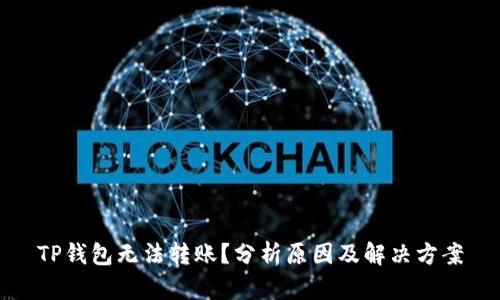 TP钱包无法转账？分析原因及解决方案