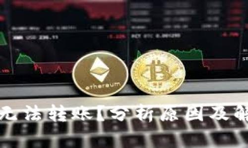 TP钱包无法转账？分析原因及解决方案