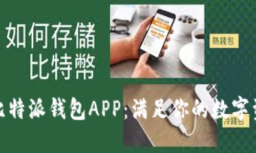 安全快捷的比特派钱包APP：满足你的数字资产管理需求