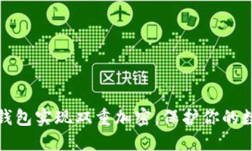 如何选择冷钱包实现双重加密，保护你的数字资产安全