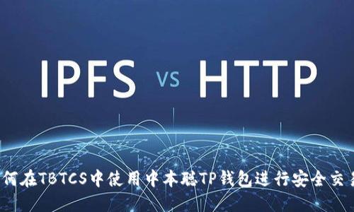 如何在TBTCS中使用中本聪TP钱包进行安全交易？