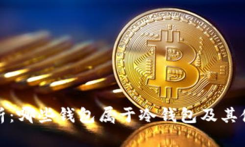 全面解析：哪些钱包属于冷钱包及其使用价值