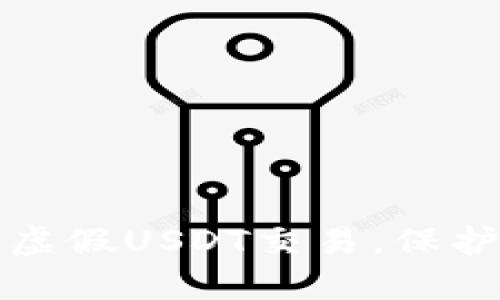 如何识别和避免虚假USDT交易，保护你的TP钱包资产