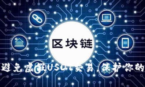 如何识别和避免虚假USDT交易，保护你的TP钱包资产