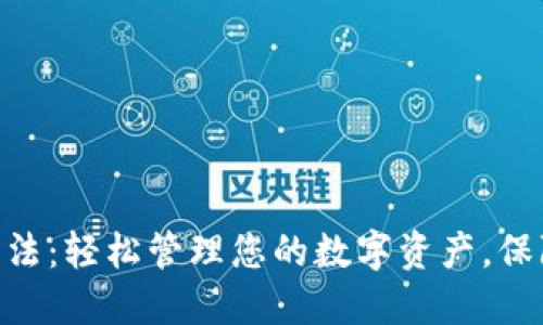 HH5钱包使用方法：轻松管理您的数字资产，保障您的交易安全