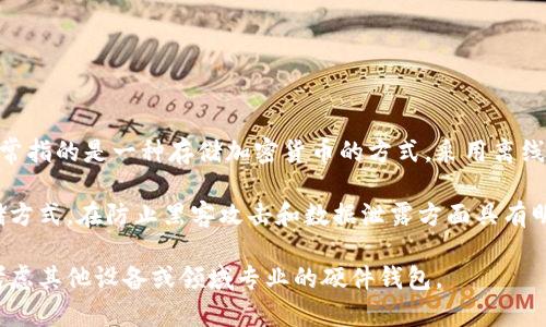 黑莓手机在其辉煌时期以其强大的安全性和商业功能而闻名，但它并没有内置冷钱包的功能。冷钱包通常指的是一种存储加密货币的方式，采用离线存储来保障资产的安全。而黑莓手机主要聚焦于商业通讯和数据安全，而不涉及加密货币相关的应用。

近年来，随着加密货币的普及，许多人开始了解冷钱包的概念。冷钱包作为一种更为安全的加密货币存储方式，在防止黑客攻击和数据泄露方面具有明显的优势。虽然黑莓手机采用了高度的安全措施，但从技术上讲，它并不支持特定的加密货币钱包功能。

总结来说，黑莓手机并未专门推出冷钱包功能。对于希望在手机上进行加密货币交易的用户，可能需要考虑其他设备或领域专业的硬件钱包。