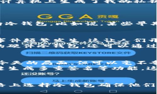 在2010年，冷钱包的概念已经开始被引入，但尚未普及。在加密货币领域，冷钱包是指一种不连网的储存方式，通常被用来安全存储比特币和其他数字资产。虽然比特币在2009年正好诞生，2010年则是其发展初期，很多用户仍处于对比特币的探索阶段。

冷钱包的起源与发展
冷钱包的基本理念在比特币诞生的早期就已经形成。初期，用户主要依靠简单的存储方式，比如纸钱包或离线生成的私钥来保护他们的资产。虽然在2010年，没有像今天我们所知道的硬件冷钱包，但一些用户已经开始采用这些方法来确保他们的数字资产。纸钱包是其中一种最简单有效的方式，用户可以将私钥和公钥打印并安全储存，从而达到离线存储的目的。

冷钱包的基本功能与意义
冷钱包的基本功能就是将加密资产从互联网隔离开来，以防止黑客攻击和其他潜在的安全威胁。即使是技术专家也不能完全保证他们的在线钱包不会被攻击者入侵。冷钱包就像一个保险箱，只有在需要的时候才会拿出来使用。
冷钱包提供了一个显著的安全优势，在2010年，许多第一次接触加密货币的人并没有意识到这个优势。因此，很多早期的投资者选择了在线交易所来存储他们的比特币。这在当时虽然便捷，却也埋下了隐患，随着时间推移，许多交易所遭到黑客攻击，损失惨重。

2010年冷钱包的技术实现
在2010年，虽然冷钱包的硬件设备还不够成熟，但以下两种方法已逐渐被采用：
ul
    listrong纸钱包：/strong使用比特币生成器（例如Bitaddress.org）来创建离线钱包，用户可以将生成的私钥和公钥打印出来。/li
    listrong离线软件钱包：/strong一些用户通过将软件下载到不连接互联网的计算机上来创建钱包，这也是一种冷存储的方式。/li
/ul
即便在那个技术相对落后的时期，用户仍然可以通过冷钱包的方式来安全存储自己的比特币，虽然方法较为原始。

冷钱包使用的案例分析
以我个人的经历为例，回想起2010年时的一次比特币购买。当时我刚刚接触到这个新兴的数字资产，对其前景充满期待。在经过一番研究后，我决定使用纸钱包进行存储。我在一个不联网的计算机上生成了我的私钥和公钥，随后将其打印在纸上并妥善保管。经过几年的时间，我的比特币看似平稳，但在那段时间内，许多人因为未采取安全措施而损失惨重。此时我深刻意识到冷钱包的必要性和长远意义。

冷钱包与热钱包的对比
冷钱包和热钱包（在线钱包）存在明显的区别。热钱包通常具有更高的便利性，适合频繁交易，而冷钱包则注重安全性，适合长期持有。在我看来，理解这两者的优劣势是非常重要的。
在2010年，很多人选择了热钱包进行交易，因为当时的比特币市场尚处于起步阶段，交易频率并不高。然而，随着市场的不断壮大，越来越多的用户意识到热钱包所面临的全部风险，开始转向冷钱包。比如说，某些早期的交易者在大量用热钱包进行交易后，最终选择将一部分资产转移至纸钱包中存储，以确保安全。

市场反应与用户教育
随着比特币的增长和大众对加密货币的关注，冷钱包的需求逐渐增加。虽然市场上开始有了一些冷钱包硬件设备的雏形，但在2010年，用户对这类设备的认知仍比较有限。交易所的不安全事件频繁发生，这让人们开始对冷钱包产生了一定的兴趣。
在当时，有一些论坛和社区开始讨论如何安全存储比特币，提供了一些技巧和方法。用户教育的普及，使得越来越多的人了解了冷钱包的重要性。即使是如今的我们，不但可以选择更为先进的硬件冷钱包，还可以通过各种方法来保证我们的资产安全，演变至今的技術依然源远流长。

冷钱包的未来趋势
现今，冷钱包的种类和技术已经日益成熟，涵盖了硬件钱包、纸钱包、离线软件钱包等各种形式。针对不同用户的需求，市场上也推出了各种品牌和类型的设备。在2010年，虽然我们无法预见今天的局面，但可以毫不夸张地说，冷钱包的存在极大地增强了用户对加密资产的信心。
未来，随着区块链技术的不断进步和加密货币的普及，冷钱包的使用场景和重要性只会愈加明显。就我个人而言，我预测将会有更智能化和安全性的冷钱包设备出现，比如支持多种币种、一键生成多重签名等功能，这会吸引更多用户选择冷钱包作为资产管理的首选。

br
总的来说，冷钱包在2010年的发展虽然相对初步，但是为后来加密资产的安全管理打下了基础。随着对加密货币认识的不断深入，越来越多的人意识到安全存储的重要性，并在未来的投资路上选择冷钱包确保他们的资产安全。