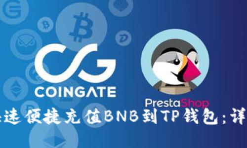 如何快速便捷充值BNB到TP钱包：详尽指南