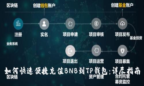如何快速便捷充值BNB到TP钱包：详尽指南