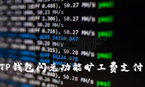 如何利用TP钱包闪兑功能旷工费支付，提高收益