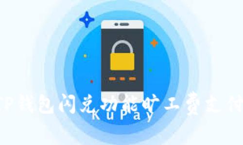 如何利用TP钱包闪兑功能旷工费支付，提高收益