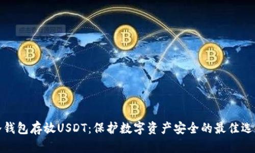 冷钱包存放USDT：保护数字资产安全的最佳选择