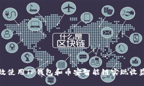 如何高效使用TP钱包和币安智能链实现收益最大化