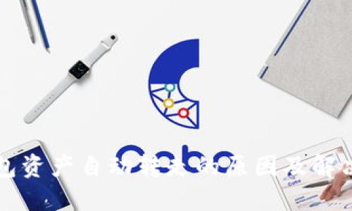 TP钱包资产自动转走的原因及解决方法