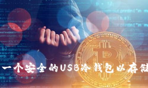 如何制作一个安全的USB冷钱包以存储加密货币
