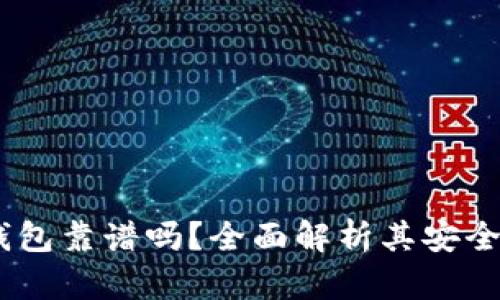 DSIM电信冷钱包靠谱吗？全面解析其安全性和使用价值