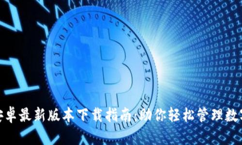 988钱包安卓最新版本下载指南：助你轻松管理数字货币资产
