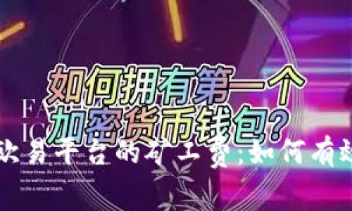 理解TP钱包与欧易平台的矿工费：如何有效降低交易成本