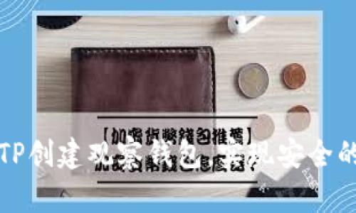 如何使用TP创建观察钱包，实现安全的资产管理