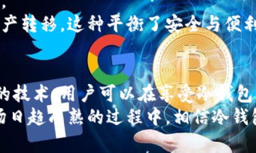 冷钱包不能在线交易，安全存储加密资产的最佳选择

冷钱包, 加密货币, 交易安全, 数字资产存储, 区块链技术/guanjianci

引言：冷钱包是什么？
在当今的加密货币世界，安全性是每个投资者最关心的问题之一。冷钱包，作为一种加密货币的存储方式，可以为用户提供最高级别的安全保障。与热钱包不同，冷钱包并不与互联网连接，这使其在提高安全性的同时也带来了一些不便，例如无法在线交易。本文将为您详细介绍冷钱包的特点、安全性以及如何平衡安全与便利性。

冷钱包与热钱包的区别
要理解冷钱包的价值，首先需要明确它与热钱包的区别。热钱包是指与互联网连接的钱包，允许用户方便地进行在线交易、转账等操作。这类钱包的优势在于操作便捷，适合频繁交易的用户。然而，由于其在线状态，热钱包也更容易受到黑客攻击和其他安全威胁。
相比之下，冷钱包是一种完全离线的存储方式，这意味着它不具备在线交易的功能。冷钱包可以是硬件设备，如USB驱动器或专用硬件钱包，如Ledger、Trezor等，或者是纸质钱包。虽然冷钱包在使用上显得不够便利，但其安全性是热钱包无法比拟的。

安全性：冷钱包的主要优势
安全性无疑是冷钱包最吸引人的特性之一。由于冷钱包不是在线连接，因此不容易受到黑客攻击，用户的加密货币资金得以更好地保护。同时，冷钱包还可以通过多种方式提高安全性，例如使用强密码、双重认证、更换钱包地址等。
举个例子，我的朋友在一次使用热钱包时，因网络钓鱼导致其资金遭受重创。反之，我在决定投资加密货币时选择了使用冷钱包，尽管在交易上略显繁琐，但这让我在一定程度上远离了网络风险，更加安心。

冷钱包的缺点
虽然冷钱包提供了更高的安全性，但我们也不可忽视其存在的不足。在需要进行快速交易时，冷钱包的离线特性可能成为一个障碍。用户必须先将资产转移至热钱包中进行交易，这无疑增加了交易的复杂性和时间成本。
以我自己的一次经历为例。某次，因为市场瞬息万变，我想迅速出售一部分我的加密资产。由于我的资产都存放在冷钱包中，我不得不花费时间将它们转移到热钱包中，最终错过了最佳的出售时机。这样的情况让我对冷钱包带来的时间成本有了更深刻的体验。

冷钱包使用指南
尽管冷钱包在交易上不够便捷，但它的使用也并不是无计可施。了解一些冷钱包的使用技巧，将帮助用户更好地管理和存储其加密资产。
ul
listrong选择合适的冷钱包/strong：在选择冷钱包时，需要考虑其兼容性、安全性和用户友好性。市面上流行的硬件钱包有很多，它们各具特点，用户需要根据自己的需求作出选择。/li
listrong定期备份/strong：无论是硬件钱包还是纸质钱包，定期备份都是十分必要的。用户应将钱包的恢复种子词妥善保存，以防万一。/li
listrong制定安全策略/strong：例如，设置强密码、定期更换密码以及启用双重认证等，这些策略将有助于进一步增强冷钱包的安全性。/li
/ul

线上交易的安全性思考
虽然冷钱包不能进行在线交易，但可以通过合理的方式将其安全性与在线交易的便捷性结合起来。例如，用户可以使用冷钱包进行长期存储，而在需要交易时则将其资产转移到热钱包中。这样既保证了长期存储的安全，又能在需要时灵活操作。
当然，在进行这类转移操作时，用户必须保持警惕，确保转移过程中的安全。举个实际的例子，某加密货币交易所曾因系统漏洞而遭受攻击，许多用户的资产因此受到威胁。这让我明白，选择可靠的交易平台和严谨的安全措施同样重要。

未来展望：冷钱包的演变
随着区块链技术的发展，冷钱包也在不断演变。新一代的冷钱包可能会引入多种创新功能，如更好的用户界面、便捷的资产转移方式和增强的安全性。
例如，一些冷钱包制造商已经开始考虑通过蓝牙等技术实现短距离连接，这样用户在需要进行交易时，可以在保持钱包离线状态的同时，快速完成资产转移。这种平衡了安全与便利性的创新，将可能为以后的冷钱包使用体验带来新的革命。

总结：冷钱包的选择与冷暖结合
冷钱包在加密货币存储中扮演着重要的角色，尽管它不能在线交易，但其卓越的安全性使其成为长期存储的理想选择。通过合理的使用策略和先进的技术，用户可以在享受冷钱包带来的安全保障的同时，通过适当的方法与热钱包结合，找到适合自己的交易方式。
值得注意的是，安全始终是首要考虑的因素。虽然冷钱包使用起来略显繁琐，但为了保护个人资产的安全性，这一切都是值得的。在未来加密货币市场日趋成熟的过程中，相信冷钱包将会继续作为保护用户资产的重要工具，帮助用户在这片神秘的数字资产海洋中，安全航行。