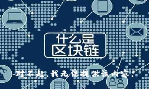 对不起，我无法提供该内容。