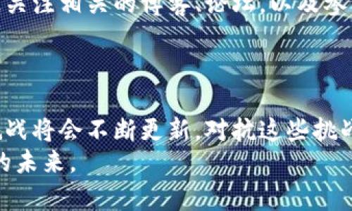 钱包助记词截图了咋办？如何保护你的数字资产

钱包助记词, 数字资产安全, 加密货币, 保护隐私, 杜绝资产损失/guanjianci

什么是钱包助记词？
在开始之前，首先我们需要了解什么是钱包助记词。钱包助记词通常是一组由12、15或24个单词组成的随机词汇，用户可以使用这些单词来访问和恢复他们的加密货币钱包。这些单词不仅是登录钱包的钥匙，更是保护你数字资产的根本所在。如果助记词落入他人之手，整个钱包的控制权很可能会被盗取。因此，保护好助记词是每位加密货币用户的首要任务。

助记词截图的风险
如果你不小心将钱包助记词截图并保留在你的手机或电脑中，这将产生一定的安全隐患。尤其是在现代社会，手机和电脑可能充斥着恶意软件和病毒，这些恶意程序有可能被黑客利用，访问到你存储的敏感信息。
在我的经验中，我身边就有朋友因为不小心泄露了助记词而导致资产损失的例子。简单来说，他的手机被恶意软件感染，导致助记词被盗，最终造成了数千美元的资产损失。这令我深刻认识到，对于数字资产的保护不能有丝毫的松懈。

截图后的第一步：删除敏感信息
如果你发现自己不小心截图了助记词，第一步也是最重要的一步，就是立即删除这些截图。无论是手机还是电脑，只需找到截图文件并将其彻底删除。务必清空回收站，确保这些文件不会再被恢复。
在这方面，我建议大家在使用任何数字设备时，定期清理不必要的截图和缓存文件，确保敏感信息的安全。同时，养成良好的数字清理习惯，可以帮助我们减少安全隐患。

然后，该怎么做？
当你已经删除了截图之后，下一步是更换你的助记词。这一步是相对复杂和繁琐的，但却是保护自己资产的重要举措。你可以通过创建一个新的钱包来获得一个新的助记词。许多现代加密钱包允许用户轻松地创建新的钱包和助记词。切记在生成新助记词时，务必将其妥善保管，避免下次再出现相同的错误。

如何妥善存储钱包助记词
可能有些人会问，既然助记词如此重要，那我们该如何存储它们才能确保安全呢？以下是我的一些建议：
ul
    li离线存储：最安全的方式是将助记词写在纸上，并存放在一个安全的地方。可以放在保险箱、银行保险柜，或者其他绝对安全的环境中。/li
    li多重备份：不要只依赖一份备份，尽量制作多个副本并存放在不同的环境中。这样一来，就算一个备份遭到损坏或者被盗，其他副本依然可以保护你的资产。/li
    li加密存储：如果你确实希望将助记词以数字形式保留，确保使用强加密算法，并将加密后的文件存储在安全的环境中。/li
/ul

常见的问题与误区
有些用户在使用助记词时，往往会存在一些误区。比如，有人认为只要不告诉别人助记词就安全，这其实是片面的。即使他们没有直接获取你的助记词，借助恶意软件或其他手段，黑客也可能会找到你的敏感信息。
另外，有些人习惯将助记词保存在云端，这是一种极其不安全的做法。尽管我们可能认为云存储是安全的，但实际上，它们可能会受到各种攻击。

保持警惕与持续学习
保护钱包助记词的过程不是一蹴而就的，而是一个需要持续关注和学习的过程。作为一个加密货币的用户，我深知时刻保持对安全知识的学习是多么重要。可以通过关注相关的博客、论坛，以及参与社群交流，了解更多关于保护数字资产的建议和技巧。
此外，了解最新的网络安全动态，及时更新你的设备和软件，保证它们不会受到已知漏洞的影响，这也是保护自己的良好习惯。

结语
钱包助记词截图后的处理不仅仅是删除那些截图那么简单，更是一个警示，提醒我们在数字时代如何更好地保护自己的隐私和资产。随着技术的发展，网络安全的挑战将会不断更新，对抗这些挑战需要的不仅仅是技术手段，还有我们个人的细致关注和良好的习惯。
希望通过这篇文章，你能够更加重视钱包助记词的保护，采取必要的措施来确保数字资产的安全。在这个数字化迅速发展的时代，保护好自己的信息，就是保护好你的未来。