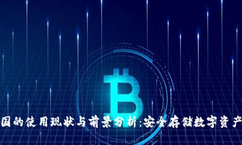 冷钱包在中国的使用现状与前景分析：安全存储数字资产的最佳选择
