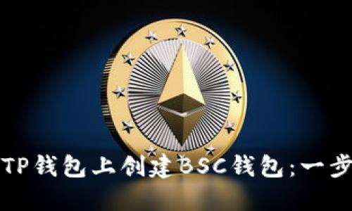 如何在TP钱包上创建BSC钱包：一步步指南